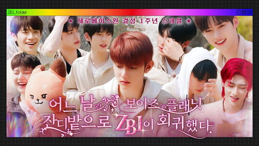 ZB1 1ST ANNIVERSARY SPECIAL ✨ (BACK TO BOYS PLANET LAWN)