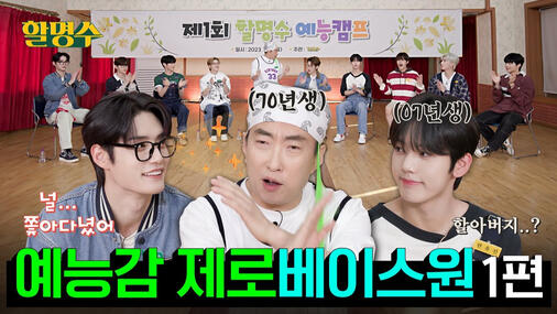 HALMYUNGSOO | Ep.139 (1)