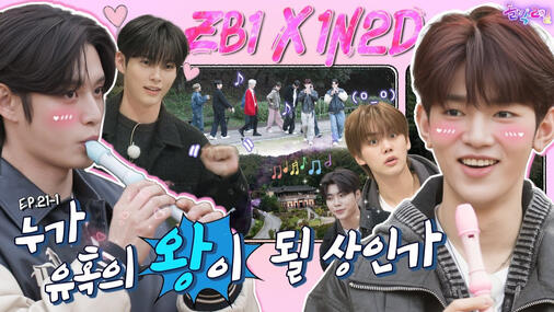 IDOL 1N2D ZB1 IN ICHEON (PART 1)